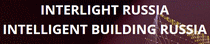 INTERLIGHT RUSSIA | INTELLIGENT BUILDING RUSSIA